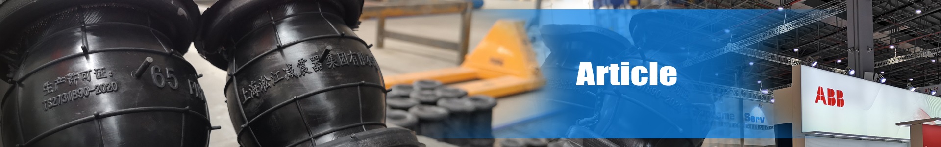 上海橡膠軟接頭：建筑給排水、暖通空調的優(yōu)選解決方案