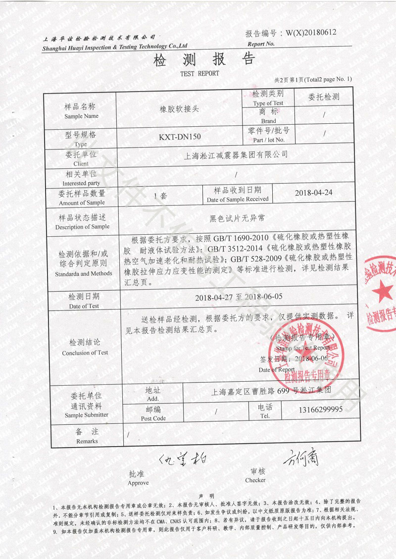 2018年橡膠接頭性能檢測報告結(jié)果