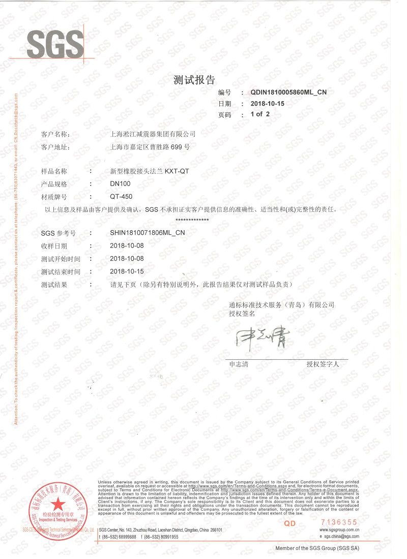 2018年QT450新型橡膠接頭法蘭材質(zhì)檢測(cè)報(bào)告