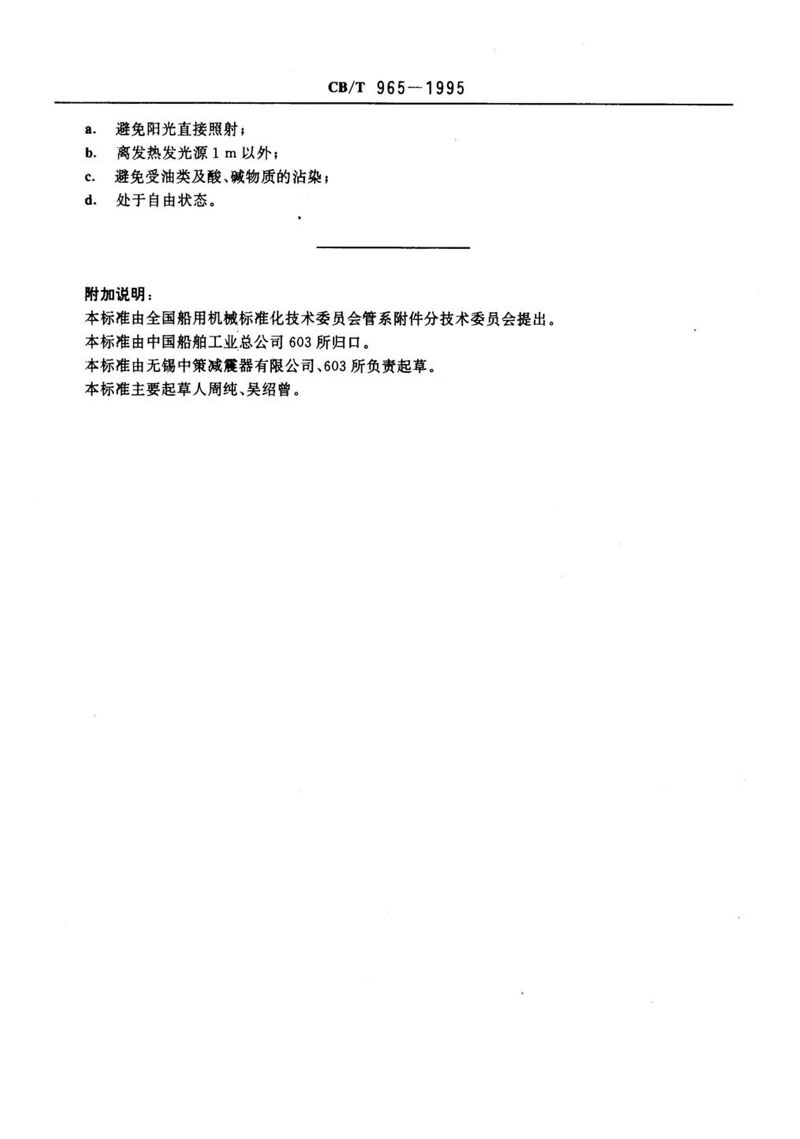 【行業(yè)標(biāo)準(zhǔn)】橡膠補(bǔ)償接管CB/T 965-1995船舶標(biāo)準(zhǔn)