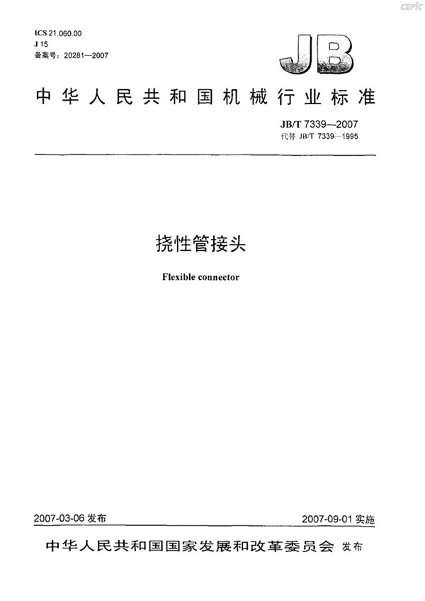 JBT 7339-2007 撓性管接頭(橡膠軟接頭)-images JBT 7339-2007 撓性管接頭(橡膠軟接頭)-images