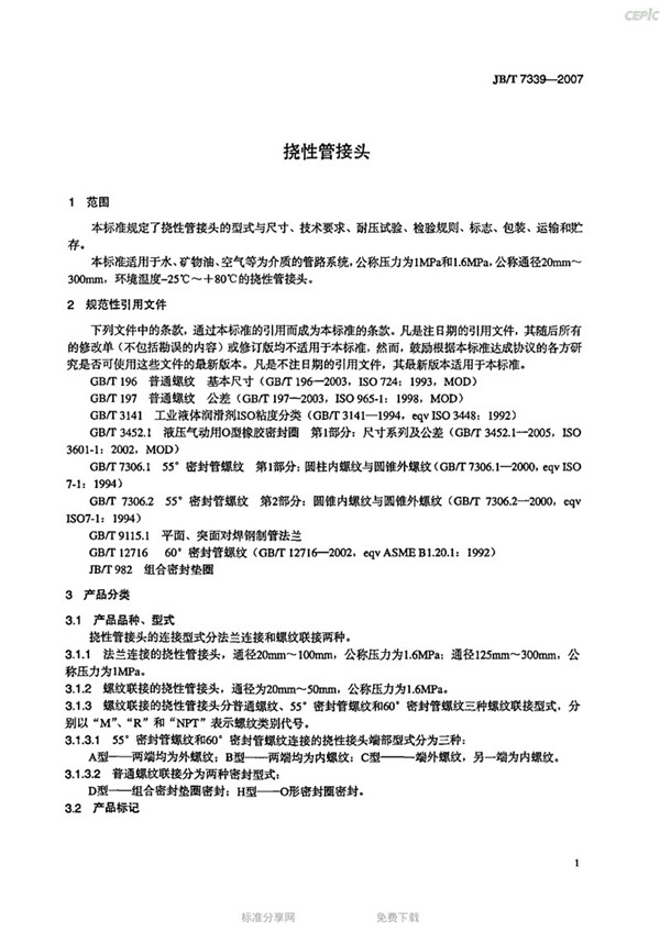 JBT 7339-2007 撓性管接頭(橡膠軟接頭)-images JBT 7339-2007 撓性管接頭(橡膠軟接頭)-images