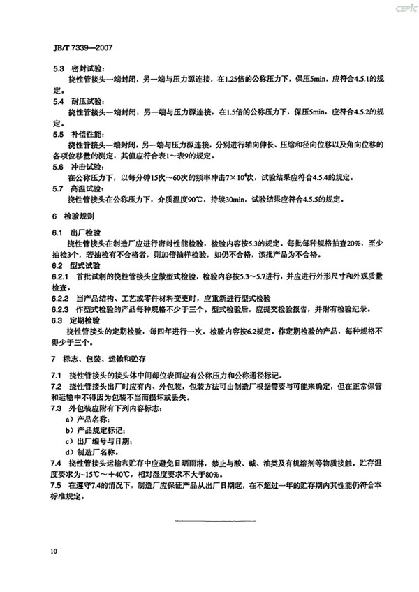 JBT 7339-2007 撓性管接頭(橡膠軟接頭)-images JBT 7339-2007 撓性管接頭(橡膠軟接頭)-images